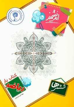 کتاب‌یار اندیشمند ریاضی پایه‌ی ششمی‌ها قابل استفاده‌ی دانش‌آموزان پایه‌ی ششم ابتدایی