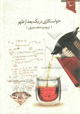 خواستگاری در یک بعدازظهر: مجموعه داستان کوتاه