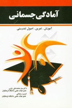 آمادگی جسمانی