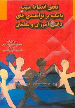 تحقق انضباط مثبت با تکیه بر توانمندی‌های دانش‌آموزان و معلمان