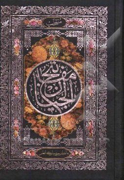 منتخب مفاتیح الجنان بانضمام: سوره مبارکه انعام