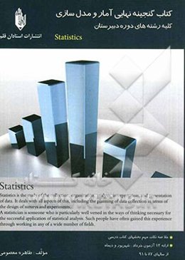 کتاب گنجینه نهایی آمار و مدل‌سازی: کلیه رشته‌های دبیرستان