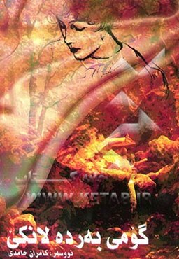 گومی به‌رده لانکی (رومان)