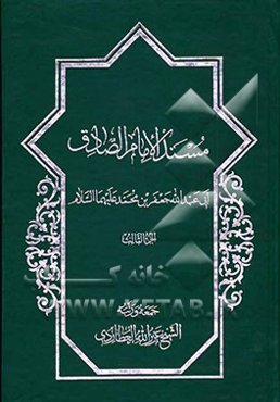 مسند الامام الصادق: ابی عبدالله جعفر بن محمد علیهماالسلام