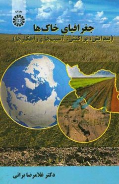 جغرافیای خاک‌ها (پیدایش، پراکنش، آسیب‌ها و راهکارها)