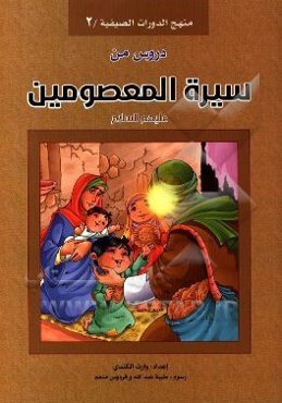 دروس من سيره المعصومين (ع)