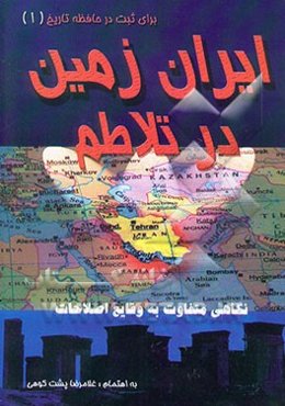 ایران زمین در تلاطم