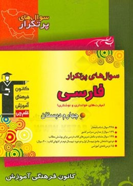 سوال‌های پر تکرار فارسی چهارم دبستان (مهارت‌های خوانداری و نوشتاری)