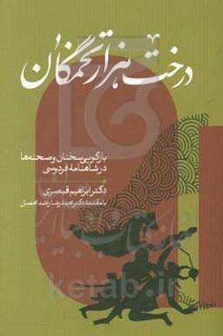 درخت هزارتخمگان: بازگویی سخنان و صحنه‌ها در شاهنامه‌ی فردوسی