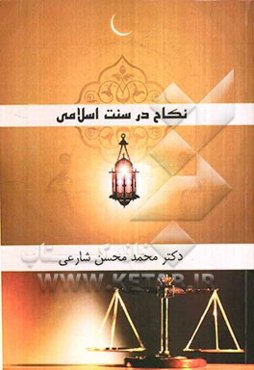 نکاح در سنت اسلامی