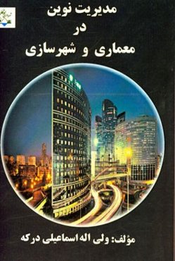 مدیریت نوین در معماری و شهرسازی