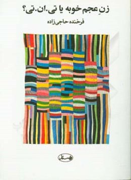 زن عجم خوبه یا تی. ان. تی