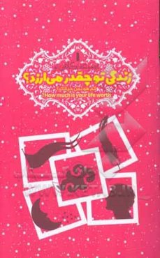 زندگی تو چقدر می‌ارزد؟ = کم هو ثمن حیاتک؟ = How much is your life worth? ...