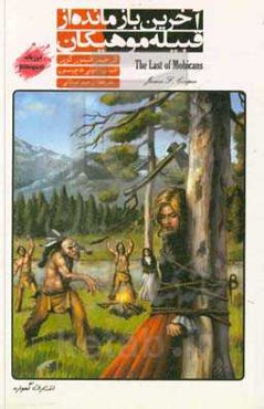 آخرین بازمانده از قبیله موهیکان