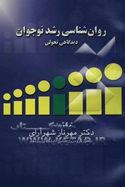 روان‌شناسی رشد نوجوانان "دیدگاه تحولی"