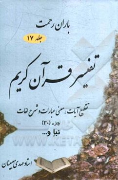 باران رحمت: تفسیر قرآن کریم تقطیع آیات، معنی عبارات و شرح لغات جزء (30)