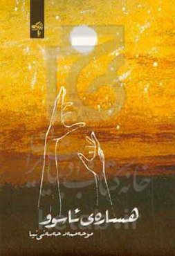 هساره‌ی ئاسوو