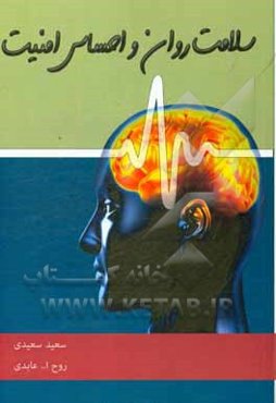 سلامت روان و احساس امنیت