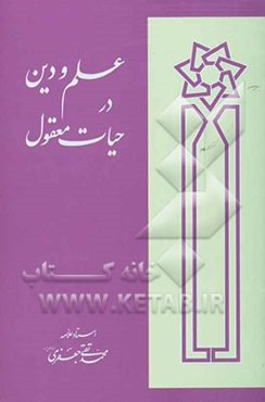 علم و دین در حیات معقول