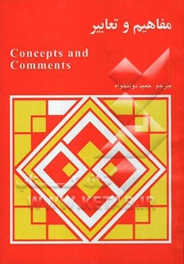 مفاهیم و تعابیر