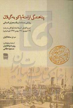 پناهندگی ارامنه باکو به گیلان: روایتی مستند از یک بحران انسانی، شرح گزارش کمیته آوارگان به رشت (13 شهریور تا 16 بهمن 1297 خورشیدی)