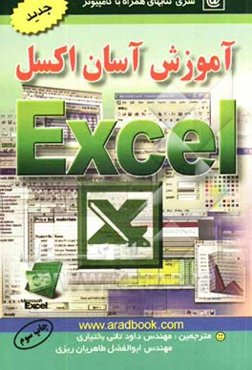 آموزش آسان اکسل