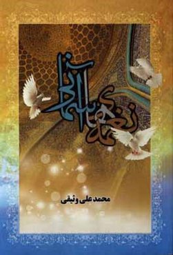 نغمه‌های آسمانی