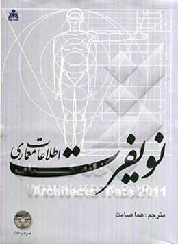 اطلاعات معماری نویفرت (2011)