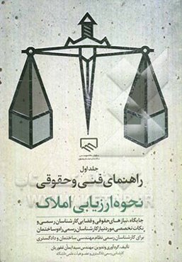 راهنمای فنی و حقوقی نحوه ارزیابی املاک: برای کارشناسان رسمی دادگستری و نظام مهندسی ساختمان