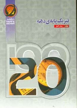 فیزیک پایه‌ی دهم (سال اول متوسطه دوم) شامل: اندازه‌گیری، کار و انرژی، ویژگی‌های مواد و دما و گرما قابل استفاده: دانش‌آموزان پایه دهم (سال اول متوسطه د