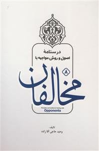درسنامه اصول و روش مواجهه با مخالفان