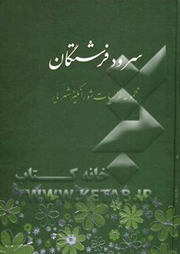سرود فرشتگان: مجموعه غزلیات شورانگیز شهریار