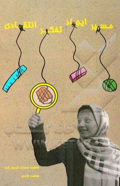 مسیر ایجاد تفکر انتقادی