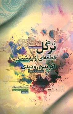 مجموعه تئاتر ایثار (مجموعه نمایشنامه‌های منتخب تئاتر ایثار) (نمایشنامه ویژه کودکان و نوجوانان)