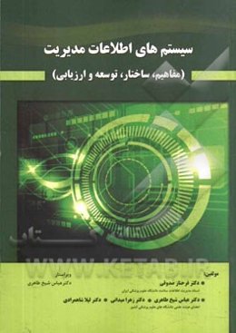سیستم‌های اطلاعات مدیریت (مفاهیم، ساختار، توسعه و ارزیابی)