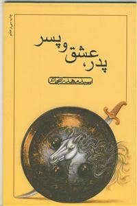 پدر عشق و پسر