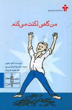 من گاهی لکنت می‌کنم