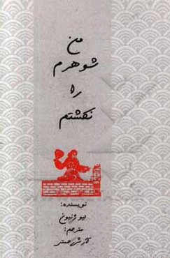 من شوهرم را نکشتم