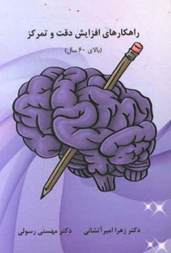 راهکارهای افزایش دقت و تمرکز (بالای 60 سال)