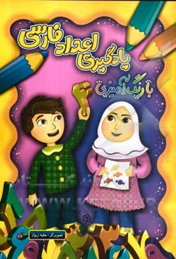 یادگیری اعداد فارسی با رنگ‌آمیزی