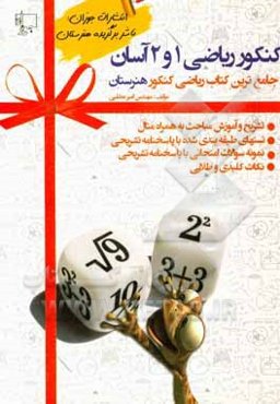 کنکور ریاضی 1 و 2 آسان همراه با سوالات کنکور سال 1398