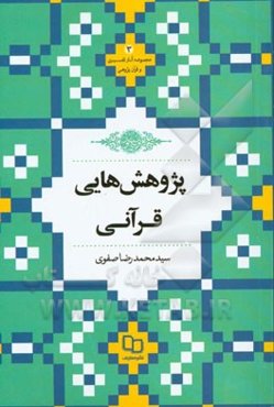 پژوهش‌هایی قرآنی: پژوهشی درباره اقل حمل در قرآن: نگرشی دیگر به آیات هشتم تا چهاردهم سوره بقره، مترجمان و آیات ارث
