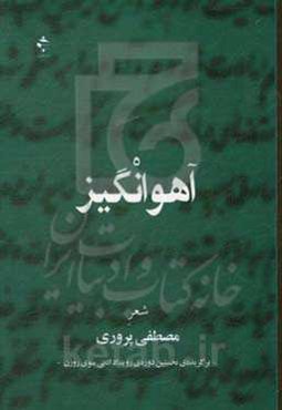 آهوانگیز: برگزیده‌ی نخستین دوره‌ی جایزه‌ی ادبی سوی روزن