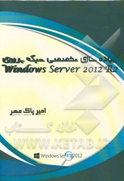 پیاده‌سازی تخصصی شبکه بر روی Windows sever 2012