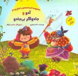 آدو و جادوگر بی‌جادو