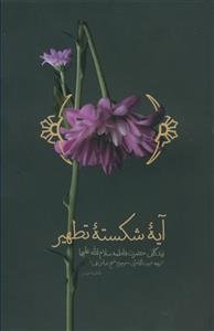 آیه شکسته تطهیر - زندگانی حضرت زهرا - ترجمه بیت الاحزان