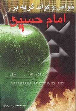 خواص و فواید گریه بر امام حسین (ع)