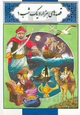 قصه‌های هزار و یکشب (1)