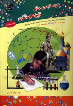 پانزده آزمون خلاق تیزهوشان: ویژه‌ی داوطلبان آزمون‌های ورودی مدارس استعدادهای درخشان و نمونه دولتی جهت دوران جمع‌بندی ششم دبستان