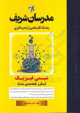 شیمی فیزیک (میکروطبقه‌‌بندی) کارشناسی ارشد - دکتری